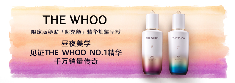 昼夜美学，见证THE WHOO NO.1精华千万销量传奇